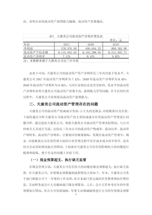 天康美公司流动资产管理存在的问题与对策.docx