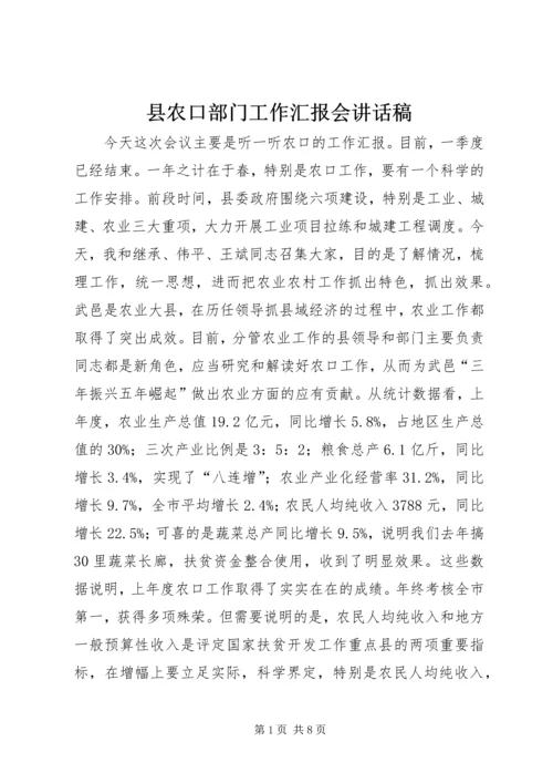 县农口部门工作汇报会讲话稿 (2).docx