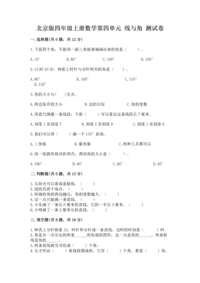 北京版四年级上册数学第四单元 线与角 测试卷附完整答案（精选题）.docx