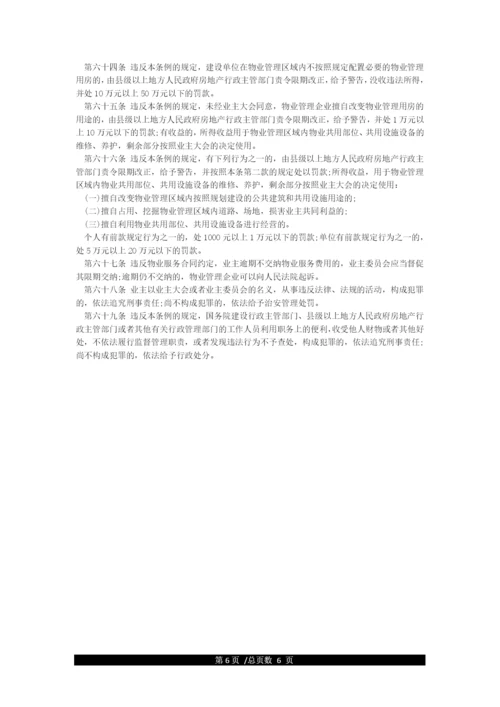 中华人民共和国物业管理法(全文).docx