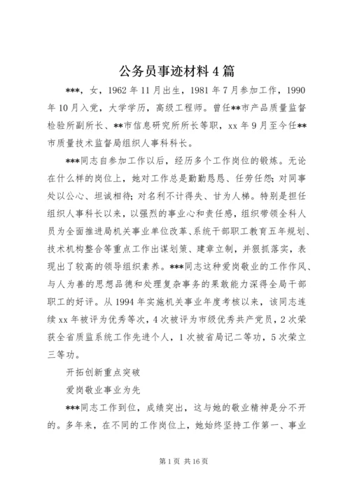 公务员事迹材料4篇.docx