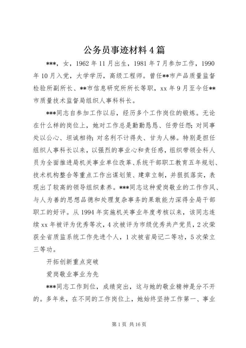 公务员事迹材料4篇.docx
