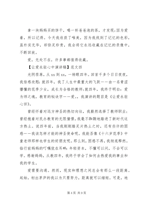 初中生的让爱永驻心中演讲稿五篇.docx