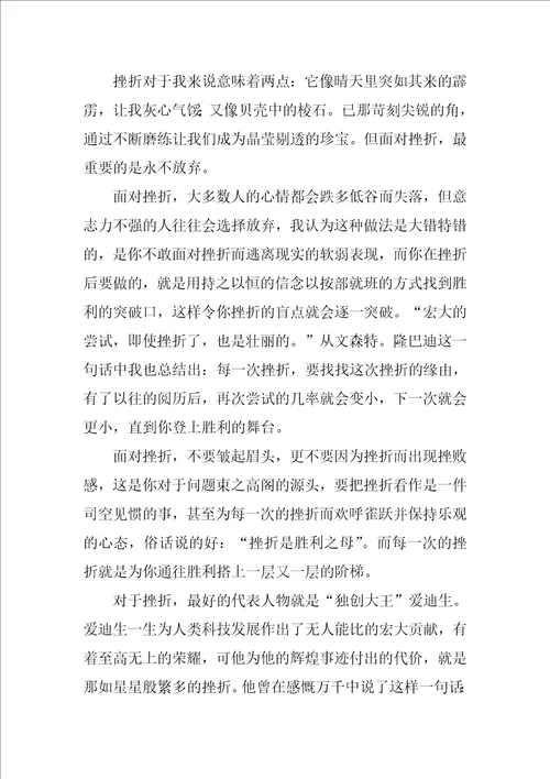 战胜挫折的作文