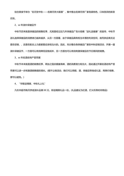 中秋节活动策划方案