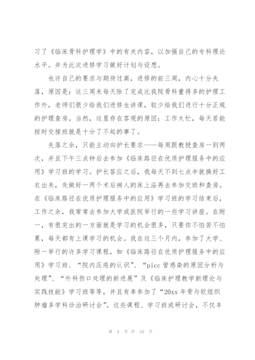 护士个人进修工作总结.docx