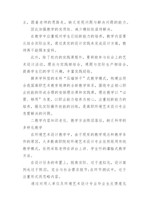 艺术硕士专业教学培养模式论文.docx