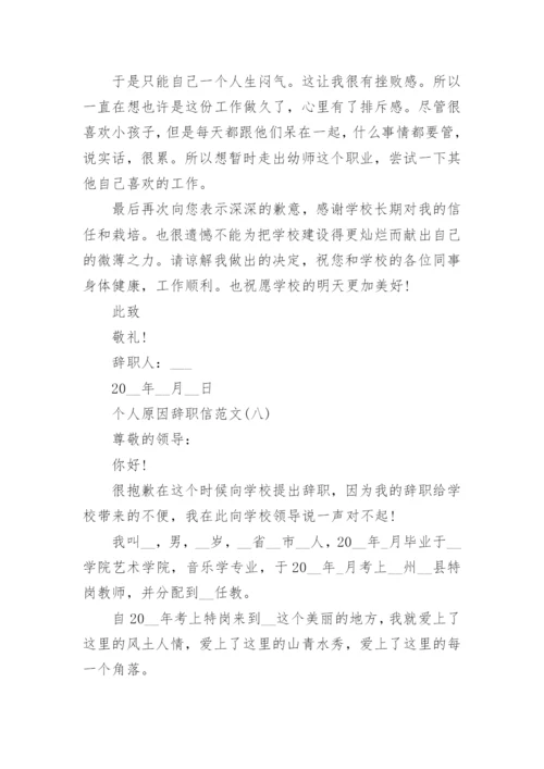 2023辞职信怎么写_个人原因辞职信范文10篇.docx