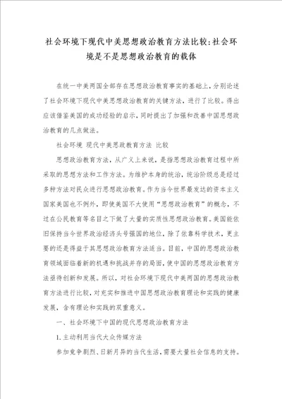 社会环境下现代中美思想政治教育方法比较社会环境是不是思想政治教育的载体