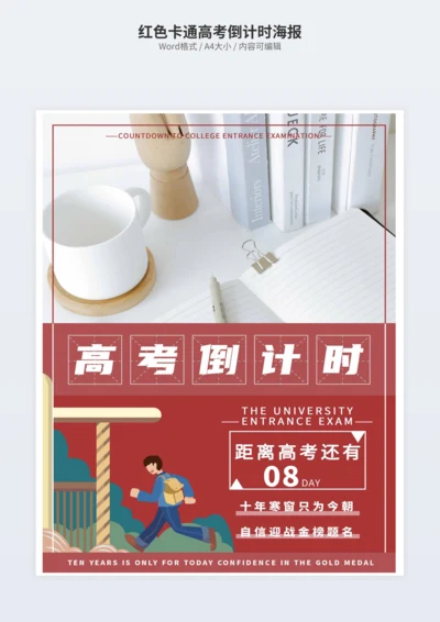 红色卡通高考倒计时海报