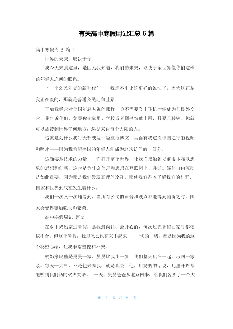 有关高中寒假周记汇总6篇.docx