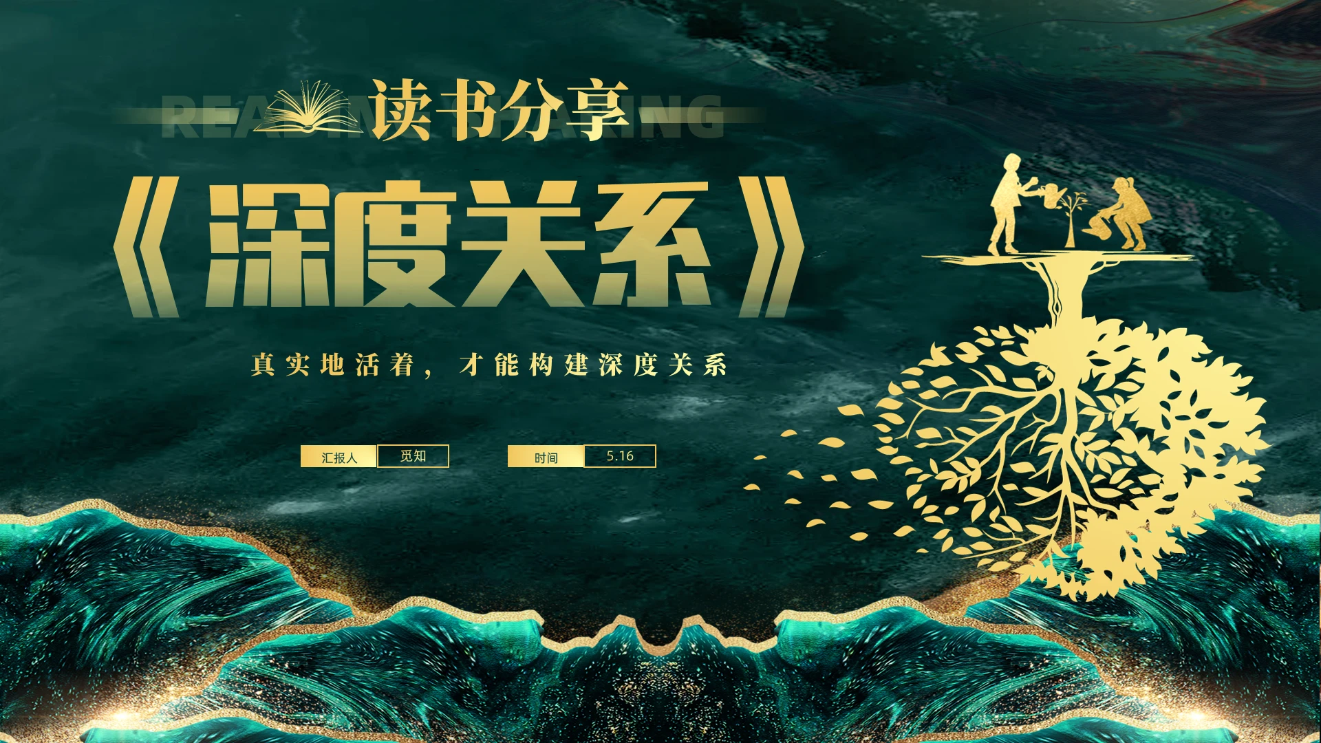 绿色鎏金风读书分享深度关系分析解读课件PPT