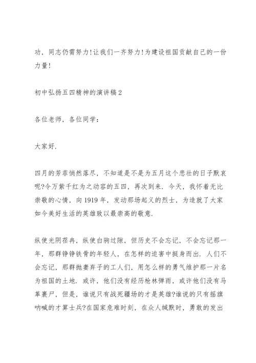 初中弘扬五四精神的演讲稿.docx