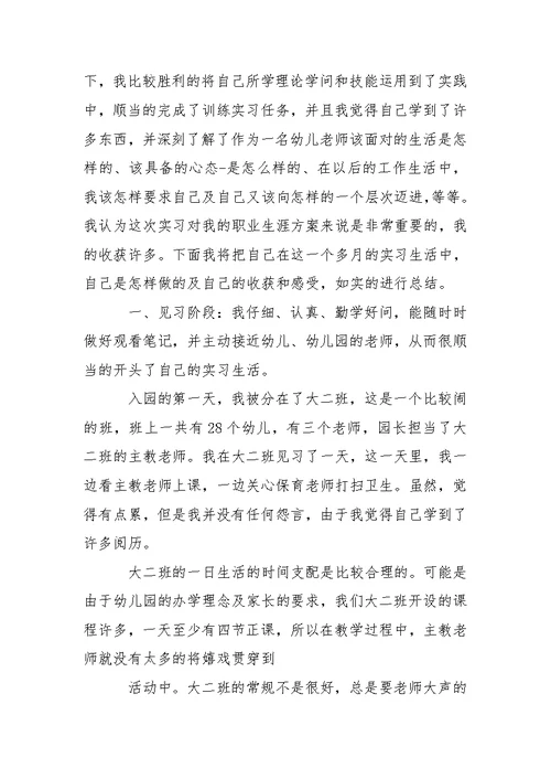 学前训练专业实习报告