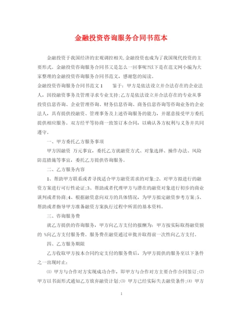 2023年金融投资咨询服务合同书范本.docx
