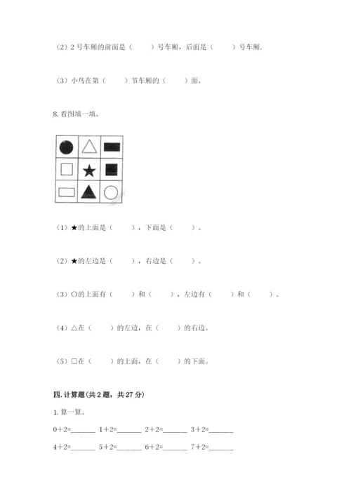 人教版一年级上册数学期末考试试卷附参考答案【培优a卷】.docx