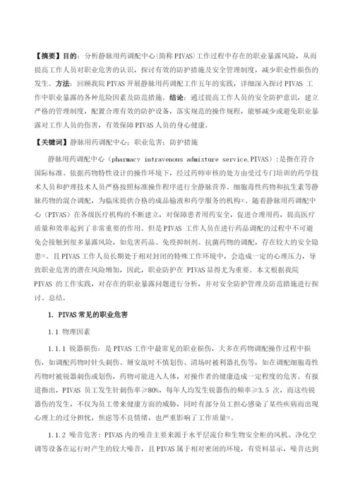 PIVAS的职业危害及防护措施.docx