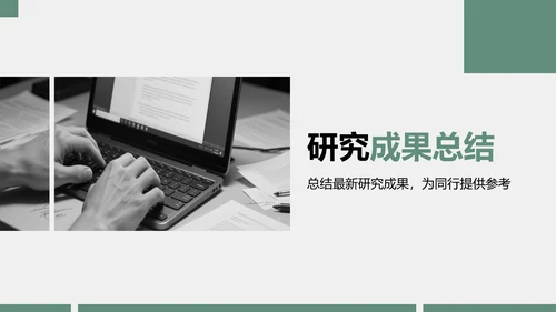 绿色商务风学术研究背景与方法汇报PPT模板