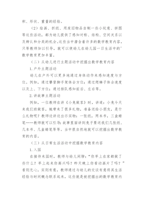 浅谈幼儿生活数学教育论文.docx