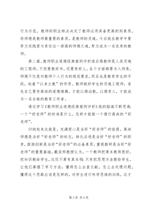 学习《教师职业道德经典案例评析》心得体会(精选多篇).docx