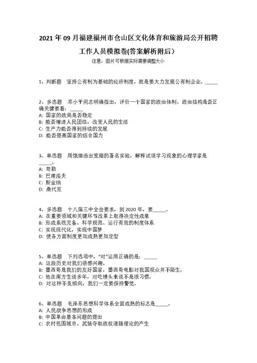 2021年09月福建福州市仓山区文化体育和旅游局公开招聘工作人员模拟卷(答案解析附后）