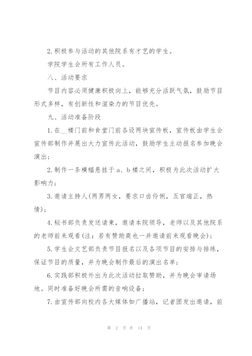 校园晚会的策划方案怎么写.docx