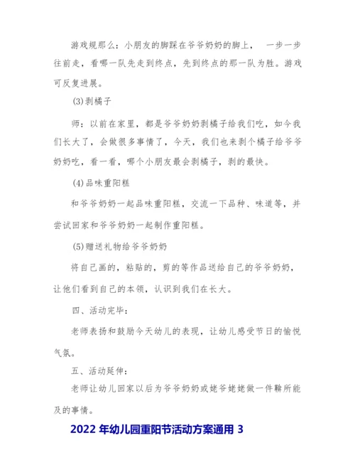 2022年幼儿园重阳节活动方案通用.docx