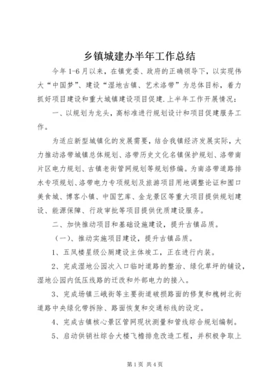 乡镇城建办半年工作总结.docx