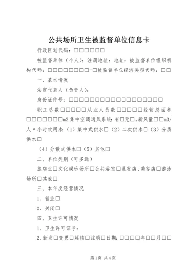 公共场所卫生被监督单位信息卡 (3).docx