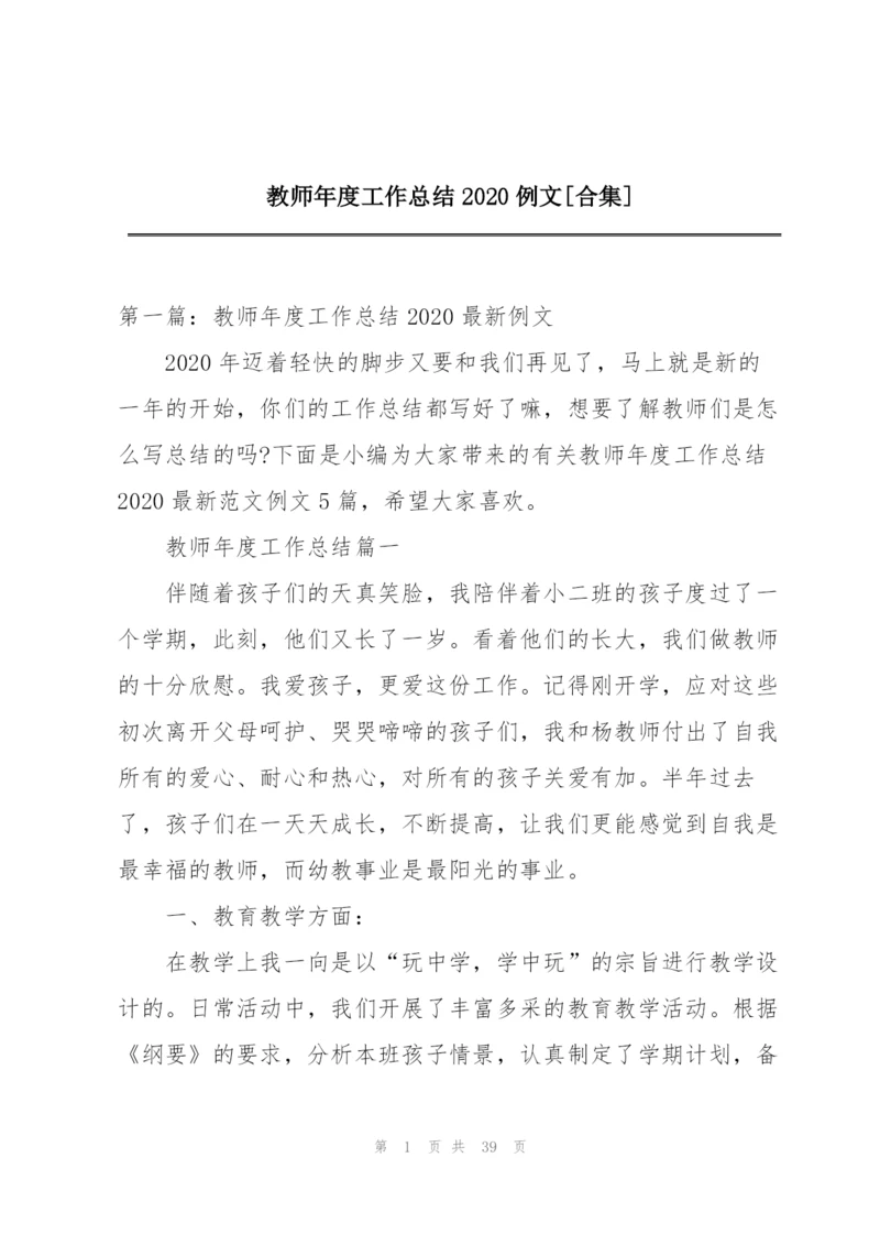 教师年度工作总结2020例文[合集].docx