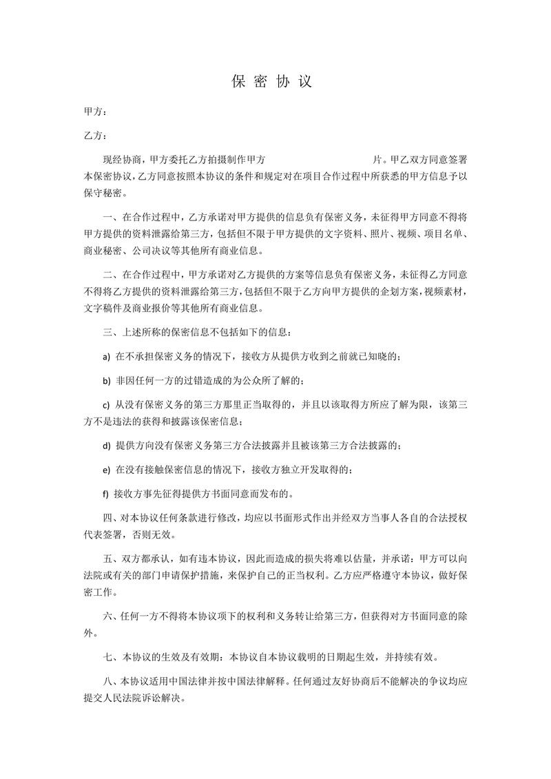 拍摄保密协议