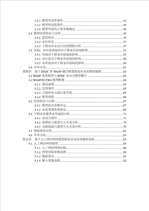 浅水型富营养化水库三维水动力及水质数值模拟分析与应用