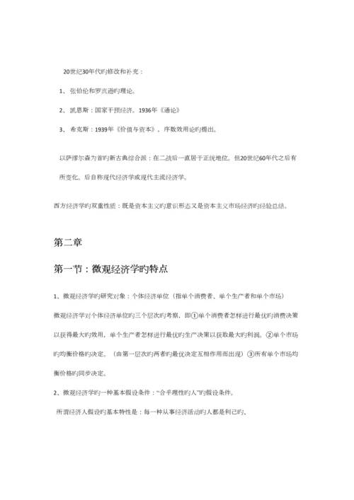 2023年西方经济学微观部分笔记整理.docx