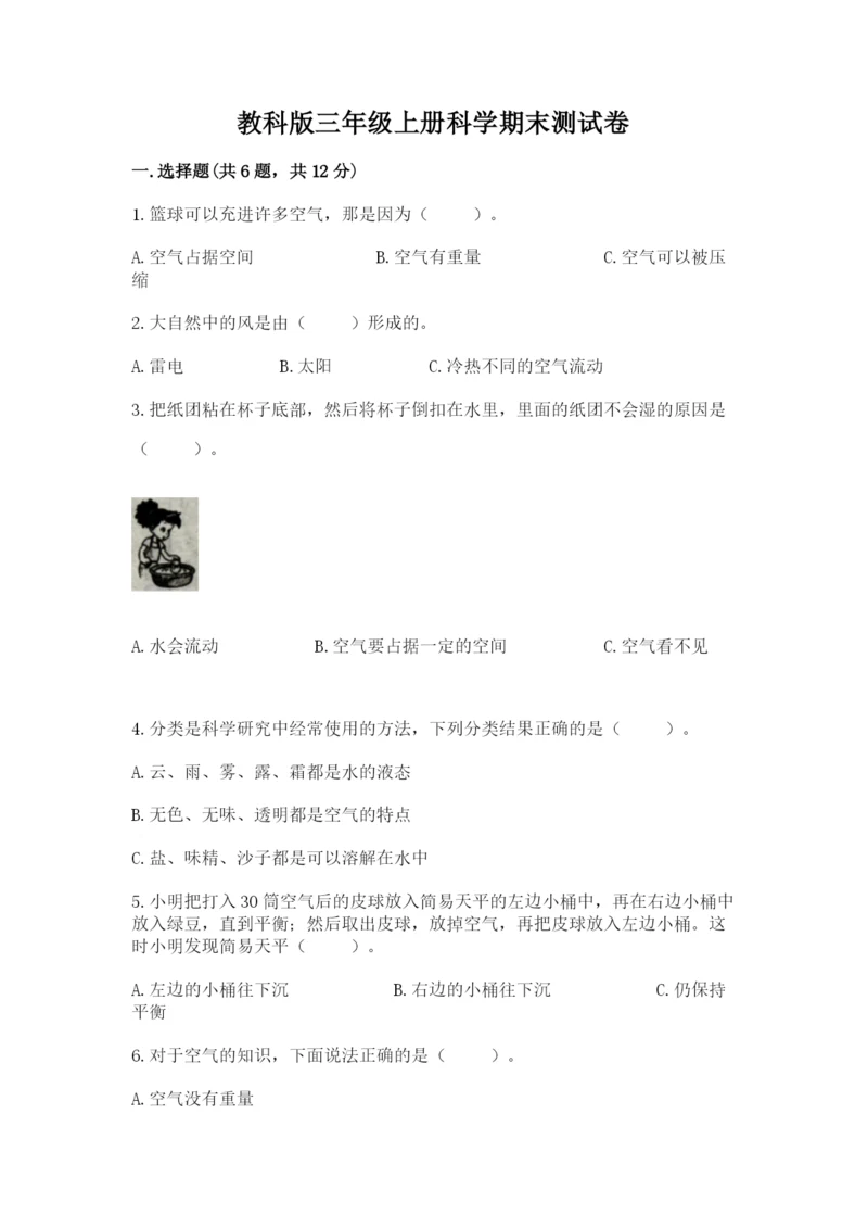 教科版三年级上册科学期末测试卷及答案（有一套）.docx