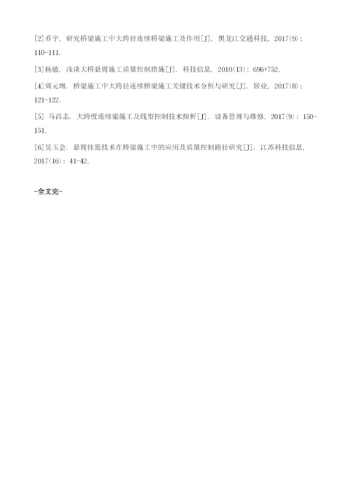 大跨径桥梁悬臂施工及质量控制要素分析.docx