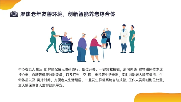 橙色插画风老年友善医院创建汇报培训ppt