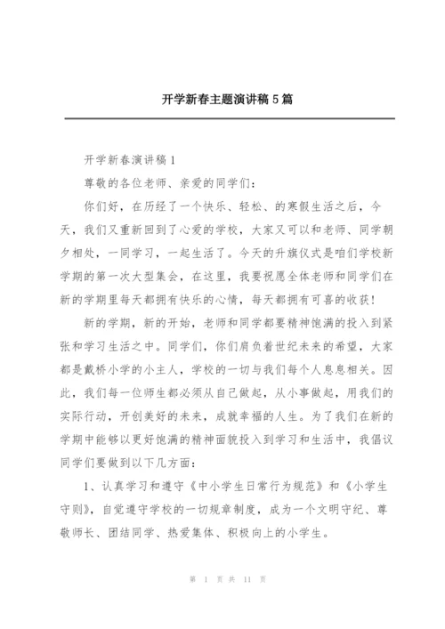 开学新春主题演讲稿5篇.docx