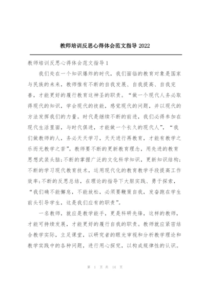 教师培训反思心得体会范文指导2022.docx