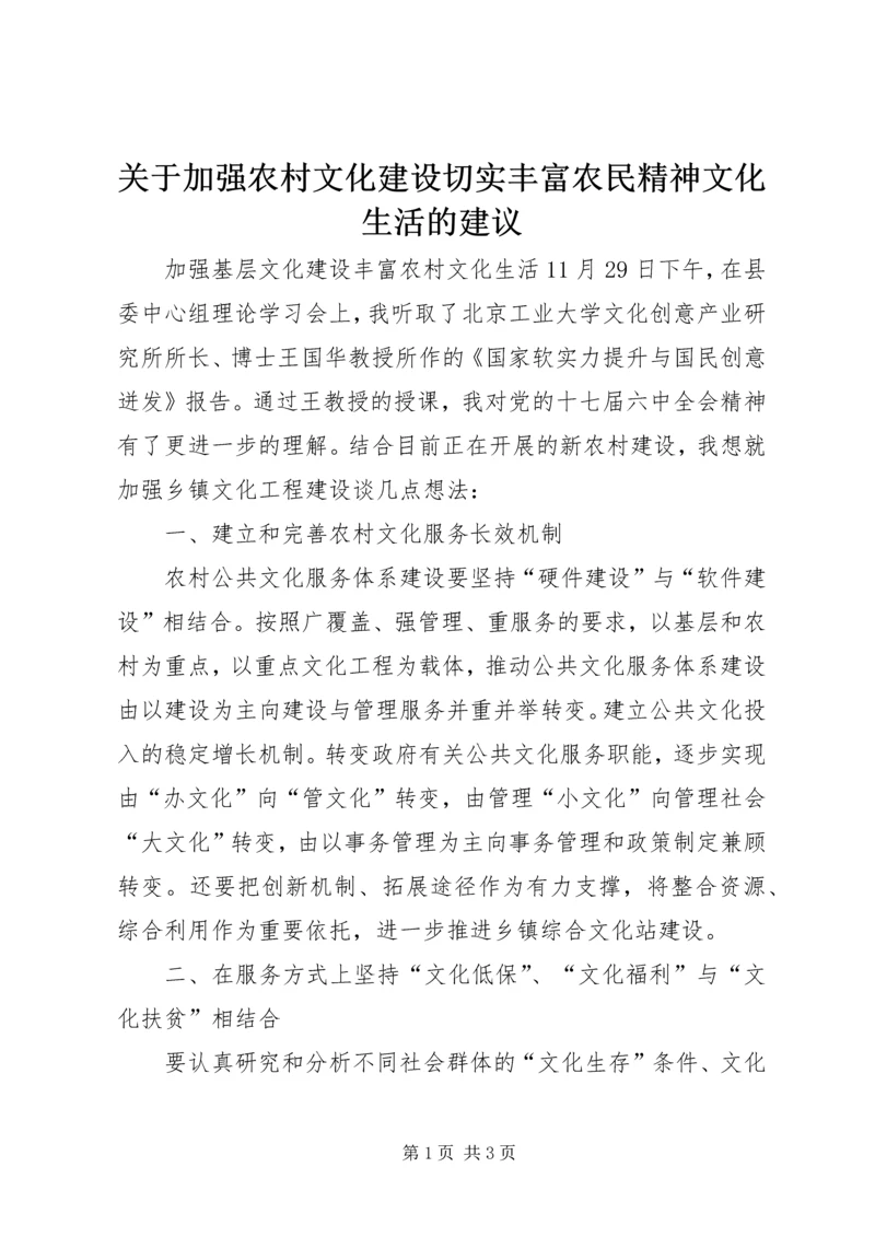 关于加强农村文化建设切实丰富农民精神文化生活的建议 (5).docx