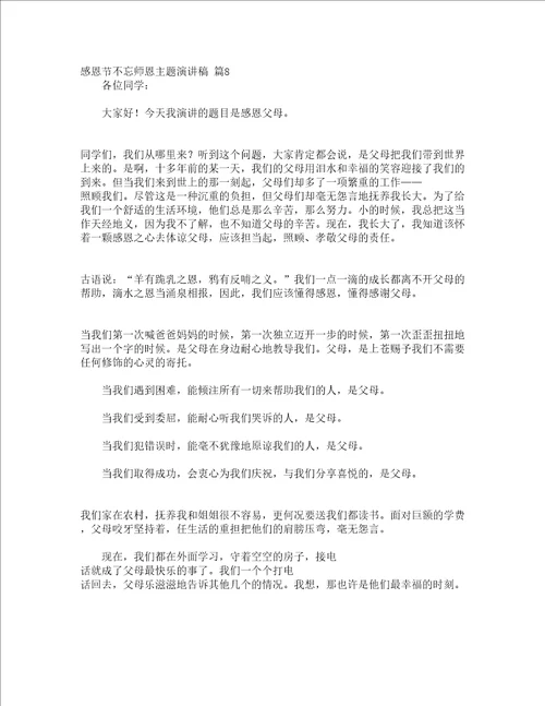 感恩节不忘师恩主题演讲稿通用15篇