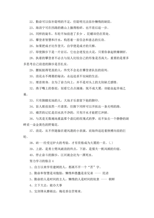 努力学习的格言.docx