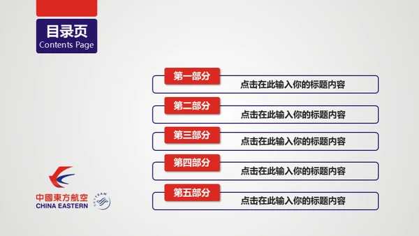 东方航空公司动态通用PPT模板