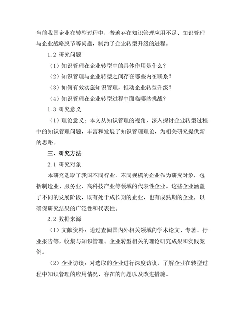 知识管理在企业转型中的作用