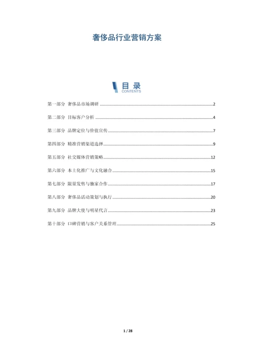 奢侈品行业营销方案.docx