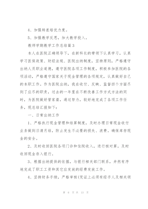 教师学期教学工作总结范文2022.docx