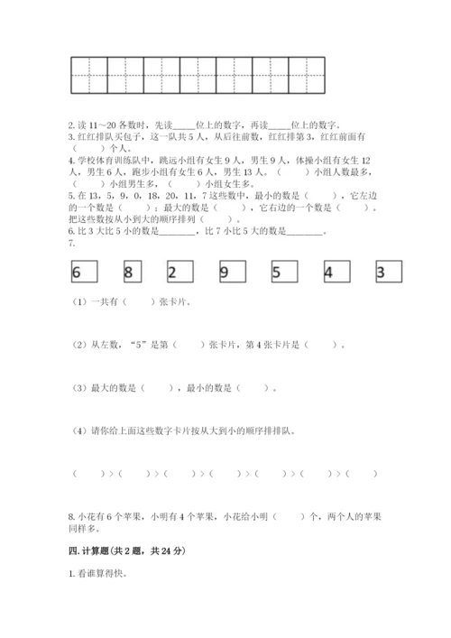 人教版一年级上册数学期末考试试卷带答案（模拟题）.docx