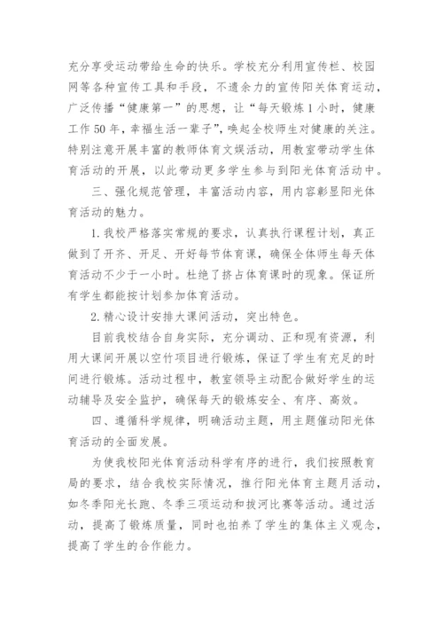 阳光体育大课间活动总结.docx