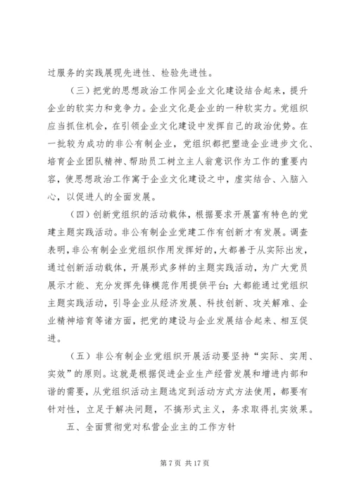 开创非公有制企业党的工作新局面调研报告.docx