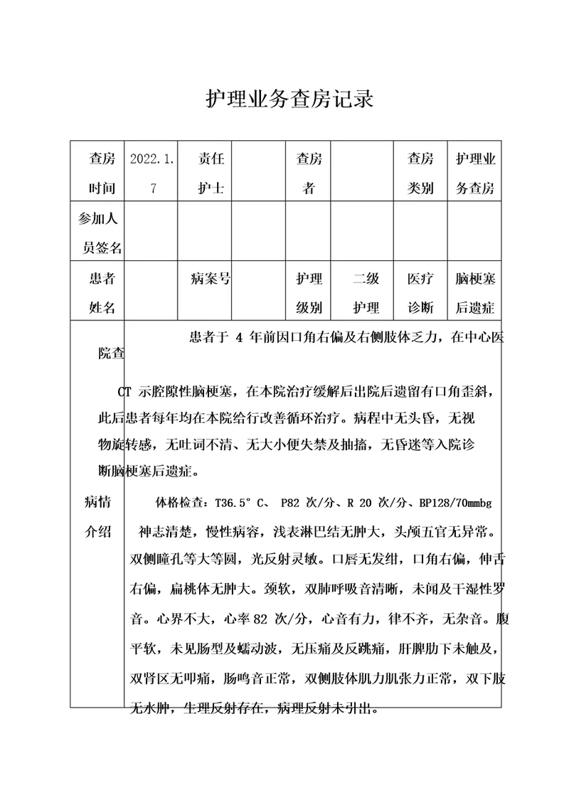 脑梗后遗症患者的护理业务查房记录