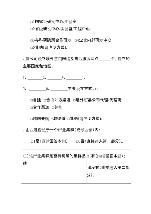 新形势下广东培育国际知名品牌的调查问卷